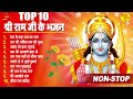 राम जी के सुपरहिट भजन || Nonstop Shree Ram Ke Bhajan || Top 10 Superhit Bhajan