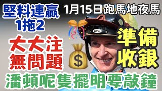 賽馬貼士1月15星期三跑馬地夜馬，潘頓呢隻擺明要敲鐘，大大注無問題，準備收銀，堅料連贏1拖2，多謝支持訂閱。