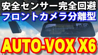 フロントカメラ分離タイプのミラー型ドライブレコーダー「AUTO-VOX X6」をヴェルファイア30系後期型に取り付け【セイフティセンス（TSS）完全回避】