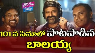 101వ సినిమాలో పాటపాడిన బాలయ్య Balakrishna Sings Song in NBK101 | Puri Jagannadh | YOYO Cine Talkies