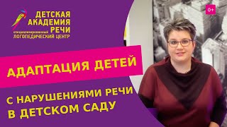 🤗 Адаптация и обучение детей с нарушениями речи в детском саду. Обучение детей с нарушениями речи.