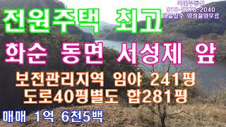 #매매완료 전남토지(1558)화순군 동면 서성리#토지#전원주택지#농막#주말주택#호수가앞#임야281평(도로지분40평포함) 앞전망최고 1억6천5백만