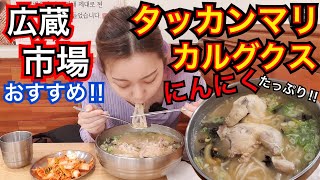 【広蔵市場】にんにく超たっぷりの超おいしいタッカンマリ+カルグクス！観光地で超美味しいお店見つけたので超おすすめする【モッパン】