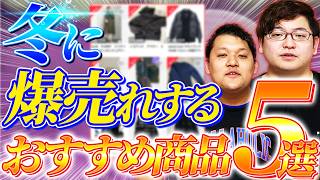 【衝撃事実】冬物仕入れを始めてない人はもう手遅れ！？今日から間に合う冬物仕入れを教えます。