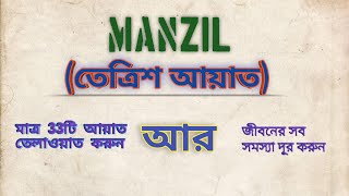 Manzil Dua।তেত্রিশ আয়াত।منزل(protection from jinn,Black Magic)