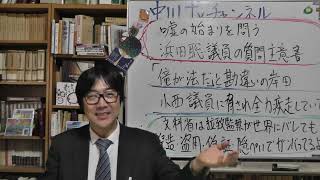 嘘の始まりを問う浜田聡議員の質問主意書　「俺が法だ！」と勘違いの岸田文雄は立憲の小西議員に脅されていた　嘘の正当化のために文科省が捏造、盗用、偽証そして隠蔽