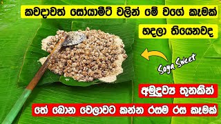 Soya Sweet Recipe Sinhala | Sinhala New Recipe | සෝයාමීට් වලින් මේ වගේ කෑමක් හදලා තියෙනවද