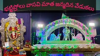 భట్టిప్రోలు వాసవి మాత జన్మదిన వేడుకలు| రథోత్సవం| #bhattiprolu #temple