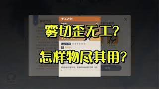 原神：雾切歪了无工？怎样才能物尽其用？#13