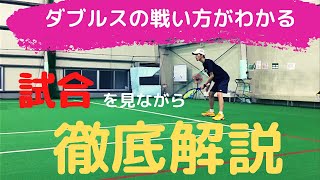 【ダブルス解説編】試合を見ながら動き・狙いなど徹底解説