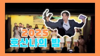 [광명성당] 2025 호산나의 밤