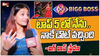 టాప్ 5 లో నేను.. అని నాకే డౌట్ వచ్చింది | Bigg Boss 8 Prerana shocking comments on Gowtham | @NoxTV