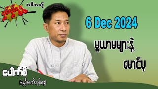 မူယာမများနဲ့ မောင်ပု 6 Dec 2024 #လှုပ်လှုပ်ရွရွ #pouksi #ပေါက်စီ #revolution