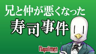 hacchiと兄の間で確定的な溝が出来た瞬間【ナポリの男たち切り抜き】