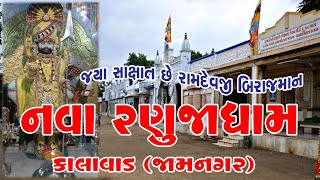 નવા રણુજા l કાલાવડ જામનગર ઇતિહાસ nava ranuja dham history