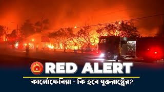 ক্যালিফোর্নিয়ায় তীব্র বাতাসের প্রভাবে চরম অগ্নিকাণ্ডের ঝুঁকি - ঘন্টায় ৭০ কিলোমিটার বাতাস বইবে।