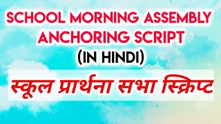 School Morning Assembly Script in hindi || स्कूल प्रार्थना सभा (हिंदी में)