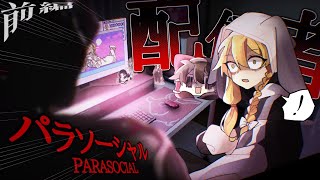 【ゆっくり実況】霊夢がVTuberプロデュースしたら特定された件：前編【パラソーシャル/PARASOCAL】【ホラゲー】