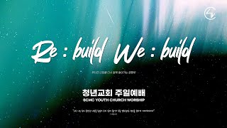 [ 240114 SCMC YOUTH CHURCH ]  송내중앙 청년교회 주일예배