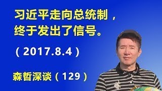 习近平走向总统制，终于发出了信号（2018.8.4）