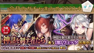 少女とドラゴン-幻獣契約クリプトラクト-【ガチャ】今月のまとめ 2020.4