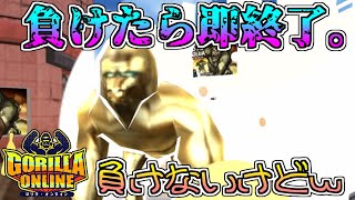 【ゴリオンライブ】負けたら即配信終了！配信辞めさせられるものならやってみなｗｗ華金なのでゴールデン！ルムマ希望あればやります！GORILLA ONLINE。一応Vtuber【だいたか実況】