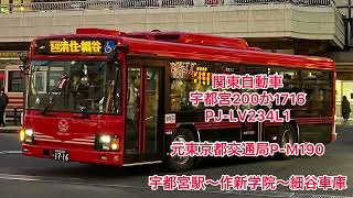 関東自動車  宇都宮200か1716  PJ-LV234L1  元東京都交通局  高回転