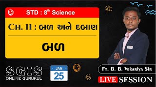 SGIS | Std 8 Science | Ch.11 બળ અને દબાણ | ft.B.B.Vekariya Sir | LS886