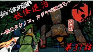 白いお犬様が妖怪退治【大神絶景版】実況第31話～鉄のタケノコ、カグヤの旅立ち～