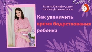 Как увеличить время бодрствования ребенка? Норма времени бодрствования ребенка.