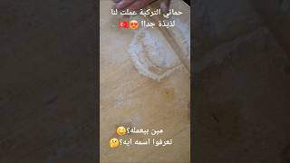 حماتي التركية عملت لنا لذيذة جداا 🤤😍