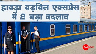 हावड़ा बरबिल एक्सप्रेस में 2 बड़ा बदलाव हुआ _ Howrah Barbil Express Train  _Kolkata Train