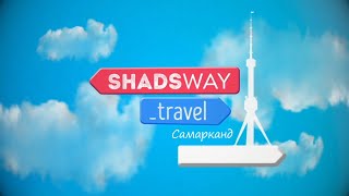 SHADSWAY: Самарканд –  перекрёсток культур