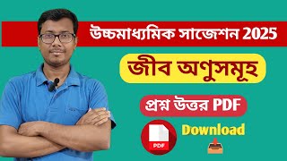 HS Chemistry Suggestion 2025: জীব অণু গুরুত্বপূর্ণ প্রশ্ন ও উত্তর