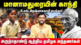 மானாமதுரையின் காந்தி பி.எஸ் கிருஷ்ணசுவாமி ஐயங்கார் | Andhanargal | BS Krishnaswamy Iyengar