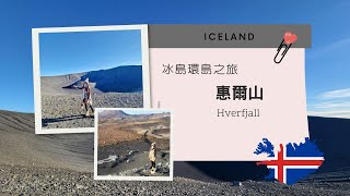 冰島2500年火山👉惠爾山 Hverfjall丨十分鐘快速攻頂丨Iecland冰島自駕12天環島之旅 丨冰島北部米湖