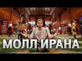 ИРАН МОЛЛ - самый БОЛЬШОЙ торговый центр В МИРЕ