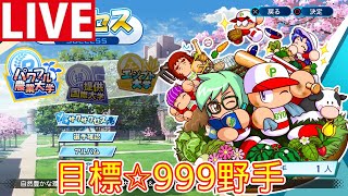 【パワプロ2020】パワ農で☆999野手目指す