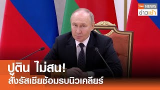 ปูติน ไม่สน! สั่งรัสเซียซ้อมรบนิวเคลียร์ l TNN ข่าวเช้า 25-05-2024