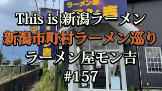 新潟市町村ラーメン巡り　#157【新潟市江南区　ラーメン屋モン吉】新しく吊るし焼きチャーシューが加わった醤油チャーシューメンを食べてみた🍜