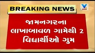 Jamnagar: 2 children go missing from school on 25th January | Vtv News