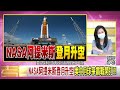 精彩片段》吳明杰 美中月球爭霸戰...【年代向錢看】2022.11.17