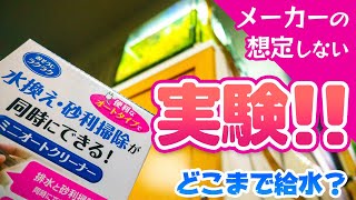 新商品ミニオートクリーナー、自動給水には使える？どこまで水は上がるのか⁉ #アクアリウム 【ビバアクア】