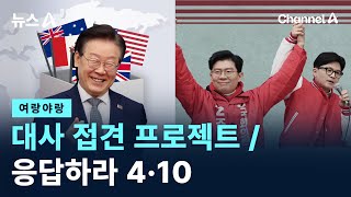 [여랑야랑]대사 접견 프로젝트 / 응답하라 4·10 / 채널A / 뉴스A