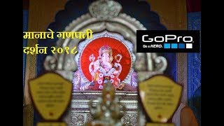 मानाचे पहिले पाच गणपती पुणे|गणपती दर्शन २०१८| 5 Manache Ganapati Pune| Ganpati Darshan2018