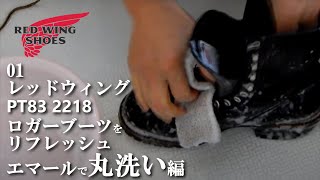 01【エマールで丸洗い編】レッドウィングPT83 2218ロガーブーツをリフレッシュ RED WING