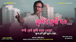 তুমি ই সুখি হও - আসিফ আকবর @ganermelabangladesh #banglasong