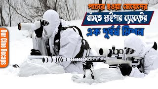 Sniper Rogue Mission Explained In Bangla | Us Sniper |  Action | Sniper Mission | Our Cine Recaps