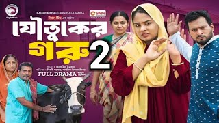 Joutuker Goru 2 | যৌতুকের গরু ২ | Eagle Team | Bangla Natok | Sagorika Islam Minha, Shibly Sarkar