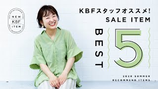 【ランキング】KBFスタッフが本気で選んだおすすめセールアイテムBEST5！【SALE/ファッション】